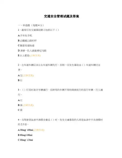 交通安全管理试题及答案