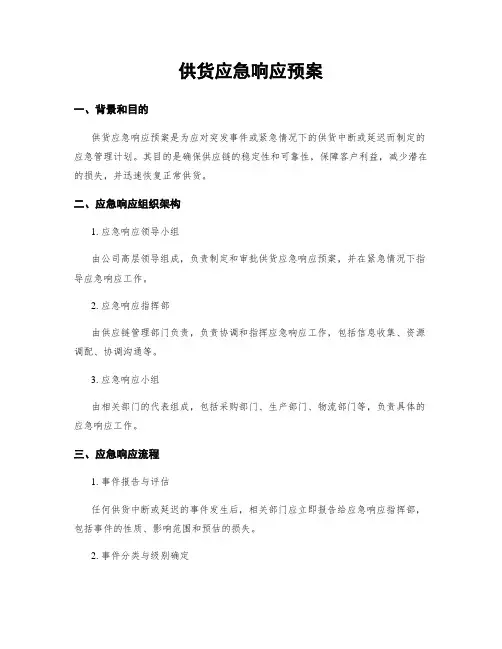 供货应急响应预案