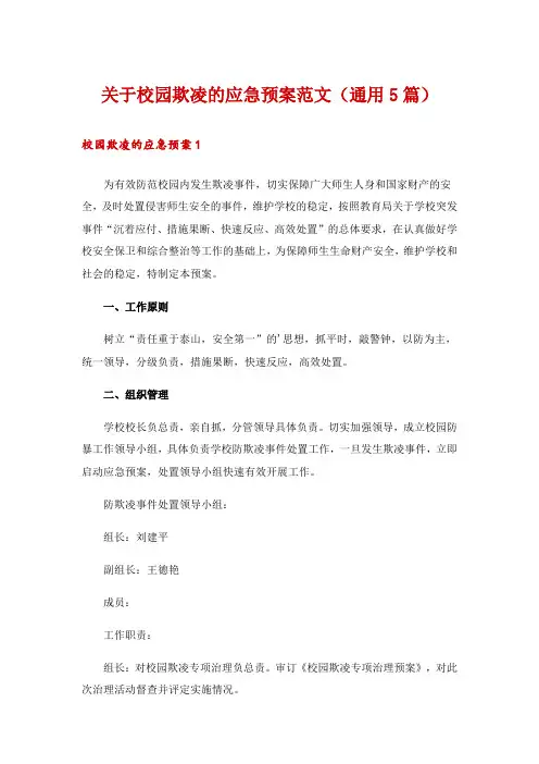 关于校园欺凌的应急预案范文(通用5篇)