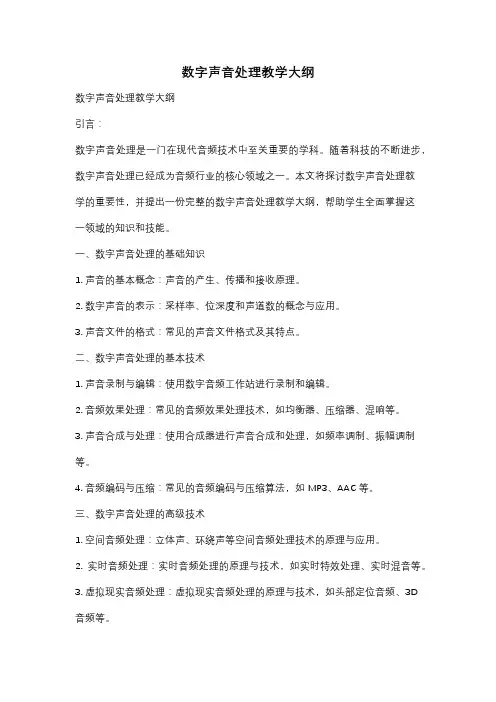 数字声音处理教学大纲