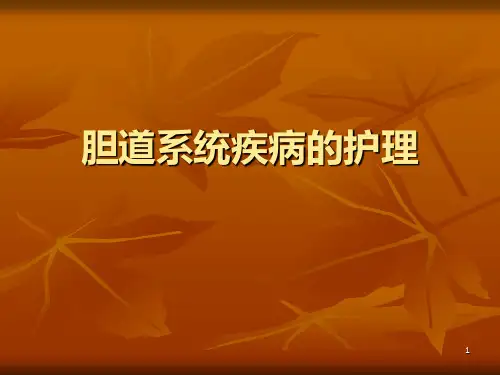 胆道系统疾病的护理ppt课件