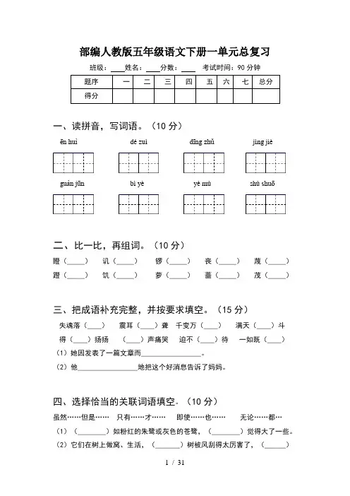 部编人教版五年级语文下册一单元总复习(6套)
