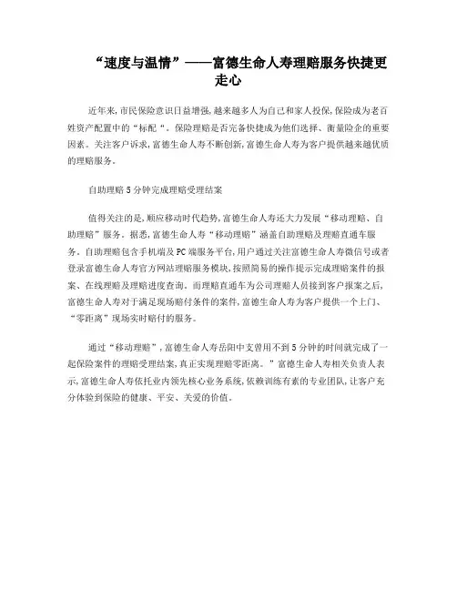“速度与温情”——富德生命人寿理赔服务快捷更走心