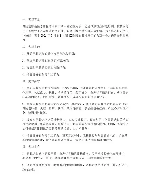 胃肠造影实习报告