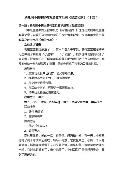 幼儿园中班主题教案及教学反思《我爱我家》（5篇）