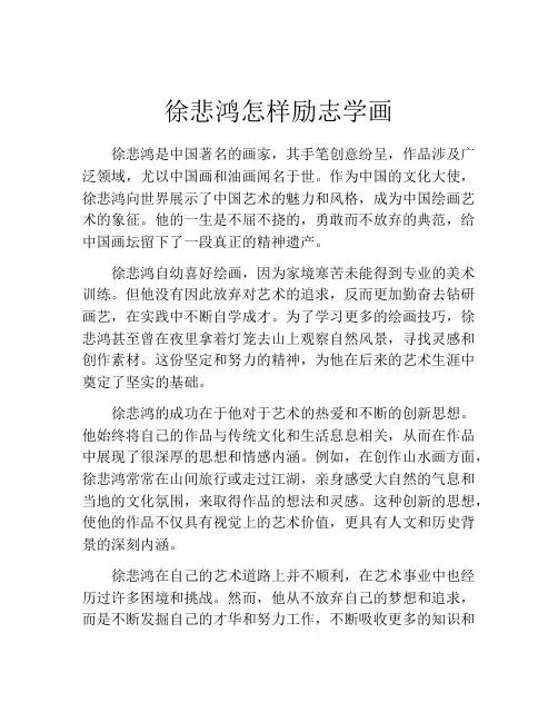 徐悲鸿怎样励志学画