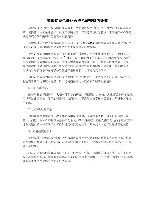 硝酸钇绿色催化合成乙酸苄酯的研究