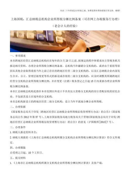 上海国税：汇总纳税总机构企业所得税分摊比例备案(可在网上办税服务厅办理)(老会计人的经验)