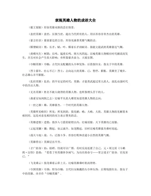 表现英雄人物的成语大全