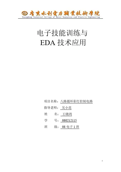八路循环彩灯控制电路报告