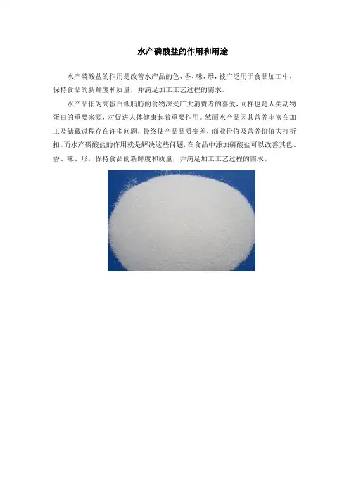 水产磷酸盐的作用和用途