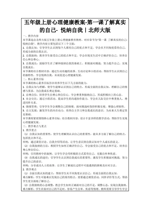 五年级上册心理健康教案-第一课了解真实的自己-悦纳自我｜北师大版