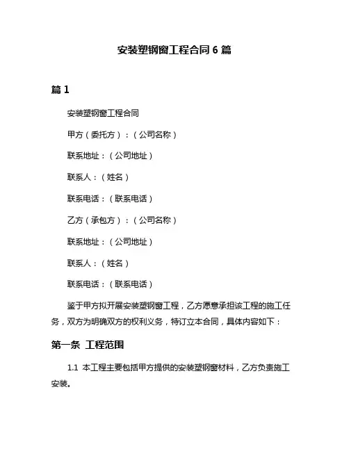 安装塑钢窗工程合同6篇