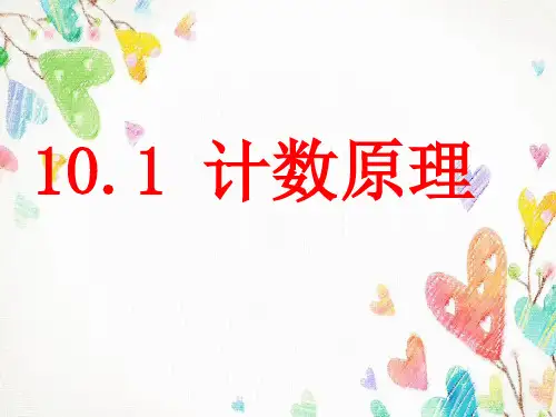 计数原理(公开课)中职