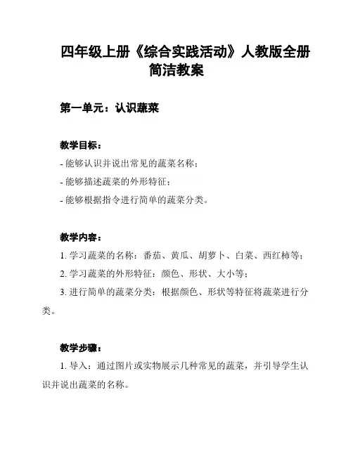 四年级上册《综合实践活动》人教版全册简洁教案
