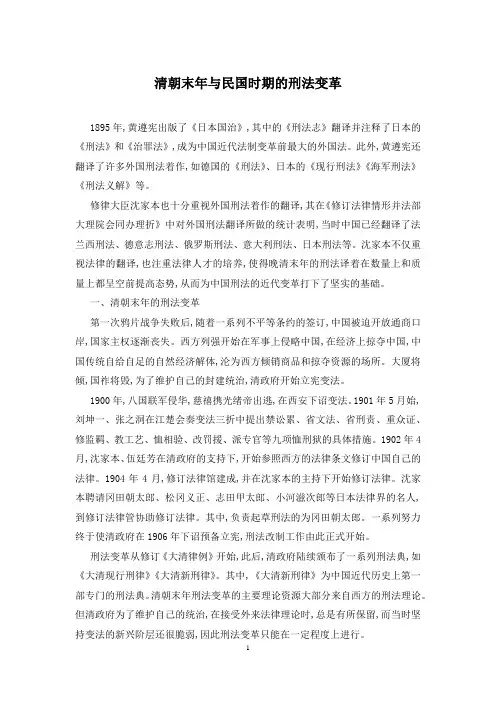 清朝末年与民国时期的刑法变革