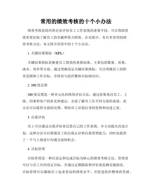 常用的绩效考核的十个小办法