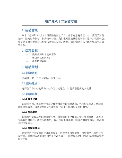 地产迎双十二活动方案