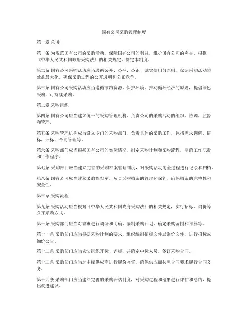 国有公司采购管理制度