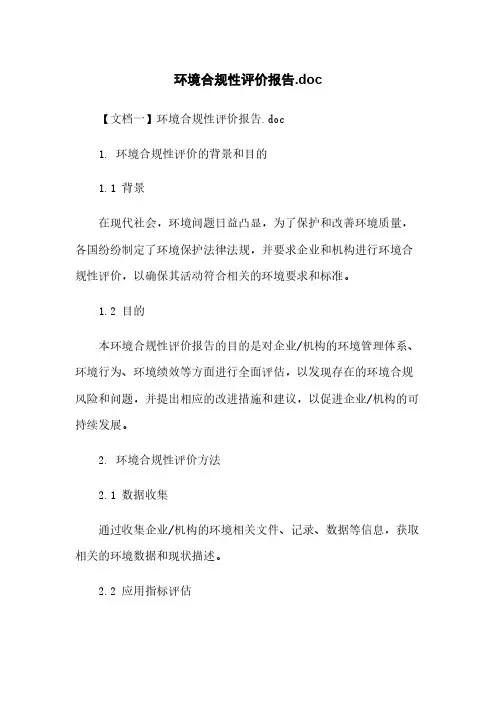 环境合规性评价报告.doc