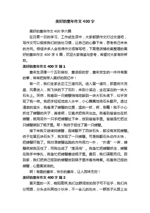 美好的童年作文400字