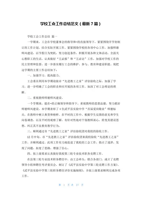 学校工会工作总结范文(最新7篇)