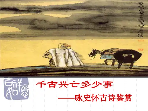 咏史怀古诗鉴赏课用PPT