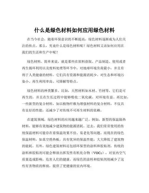 什么是绿色材料如何应用绿色材料