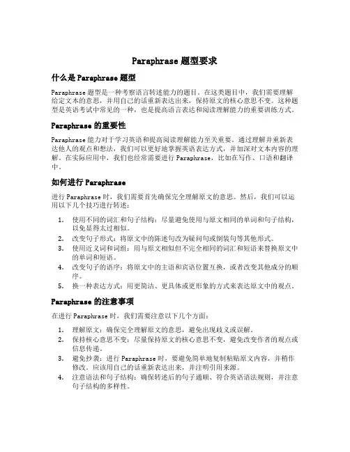 paraphrase题型要求