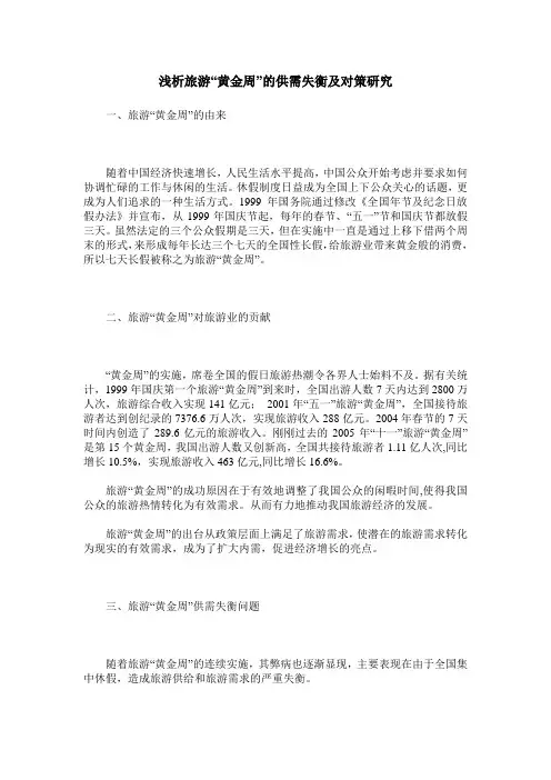 浅析旅游“黄金周”的供需失衡及对策研究