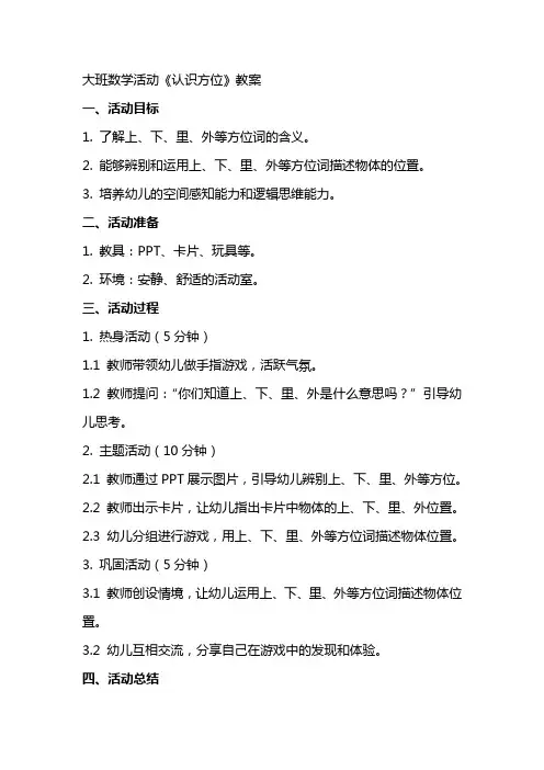 大班数学活动《认识方位》教案