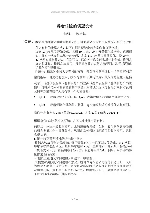 养老保险问题的数学模型