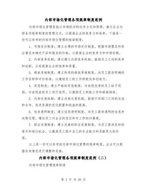 内部市场化管理各项规章制度范例（三篇）