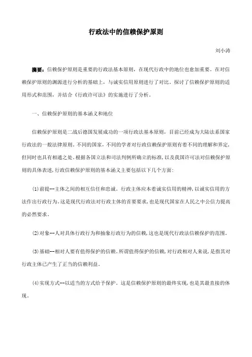 行政法中的信赖保护原则