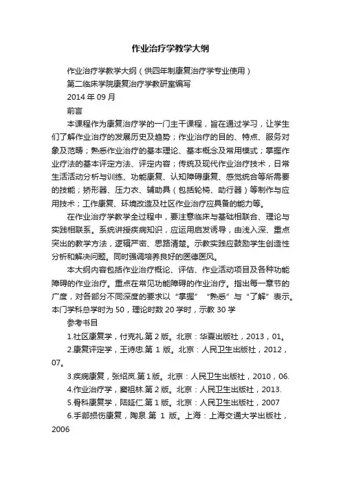 作业治疗学教学大纲