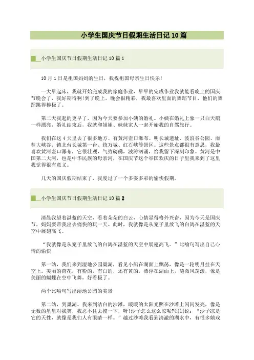 小学生国庆节日假期生活日记10篇