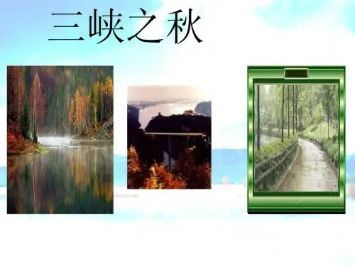 教科版小学语文五年级下册《三峡之秋》课件