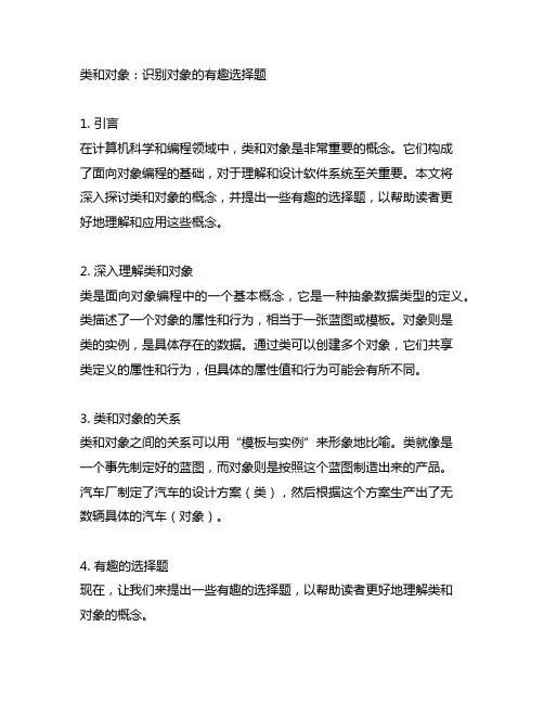 类和对象 识别对象的有趣选择题