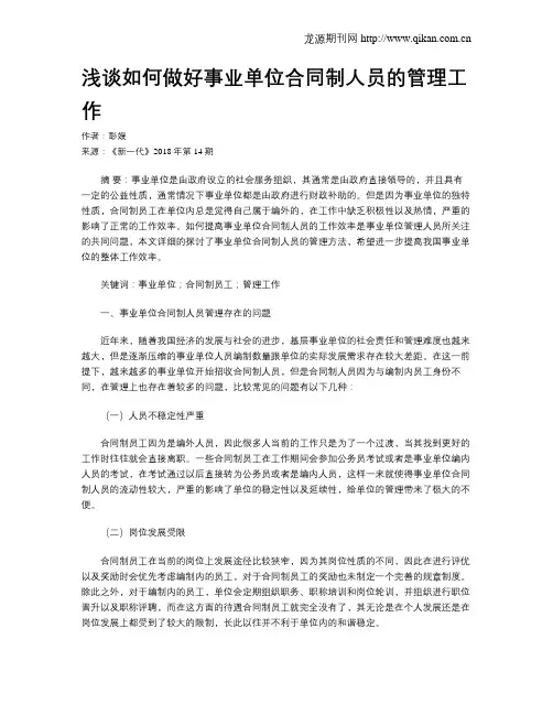 浅谈如何做好事业单位合同制人员的管理工作