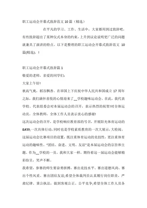 职工运动会开幕式致辞范文10篇
