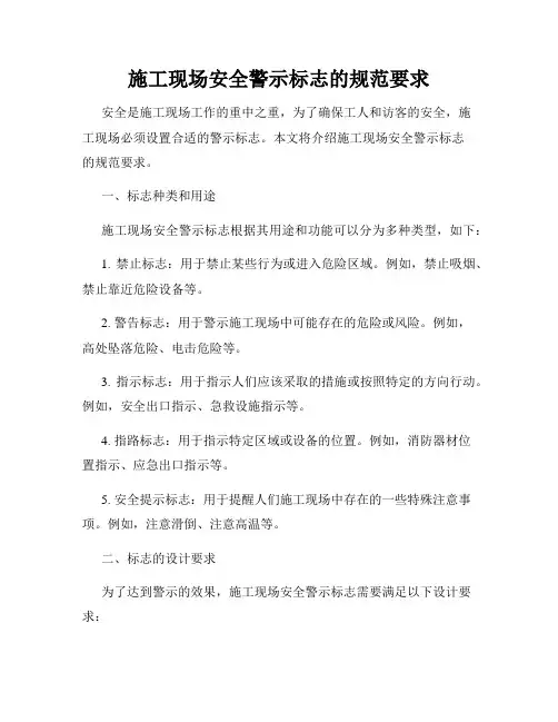 施工现场安全警示标志的规范要求