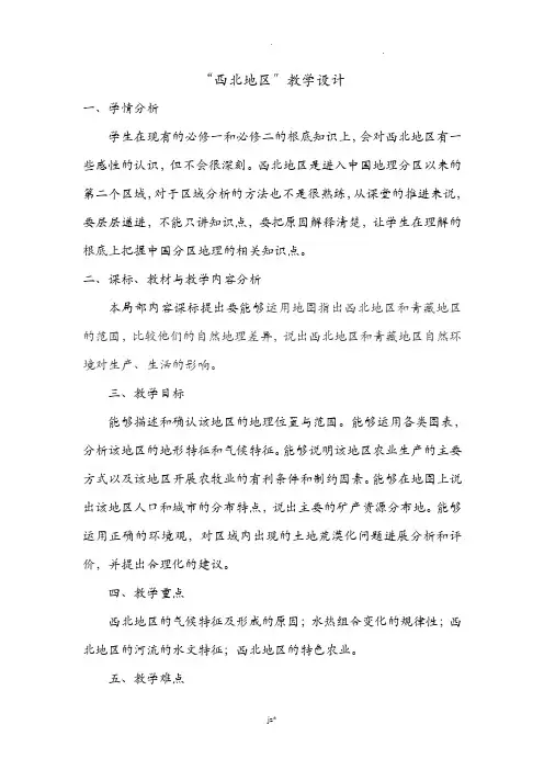 西北地区教学设计