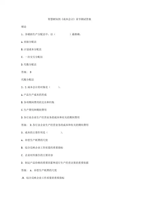 智慧树知到《成本会计》章节测试答案