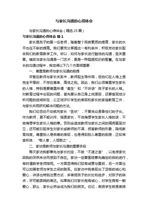 与家长沟通的心得体会（精选25篇）