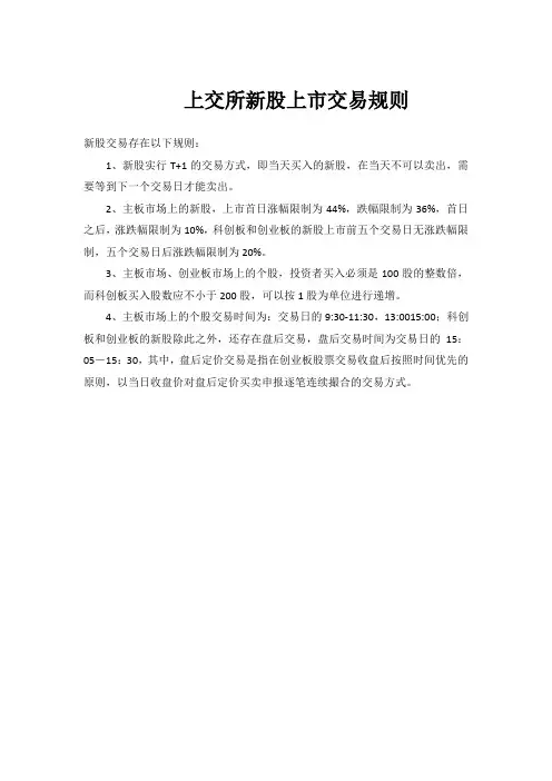 上交所新股上市交易规则