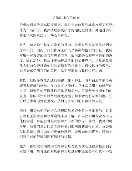 护患沟通心得体会