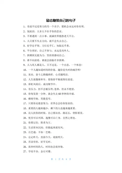 励志鞭策自己的句子