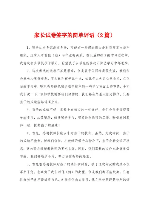 家长试卷签字的简单评语(2篇)