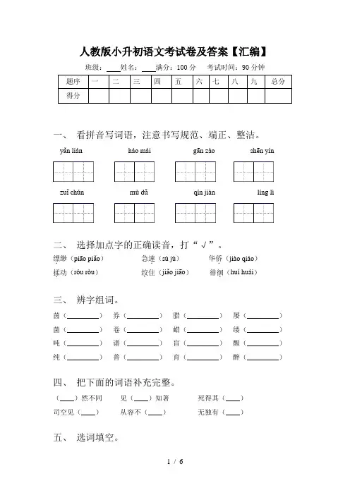 人教版小升初语文考试卷及答案【汇编】