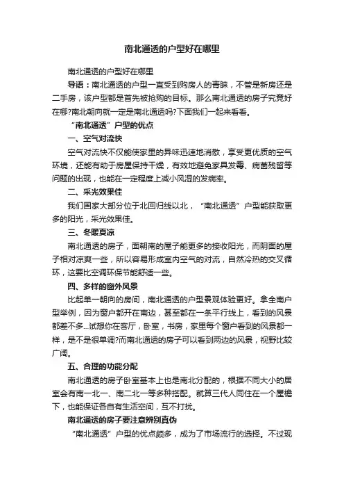 南北通透的户型好在哪里